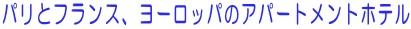 �p���ƃt�����X�A���[���b�p�̃A�p�[�g�����g�z�e��