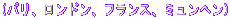 �i�p���A�����h���A�t�����X�A�~�����w���j
