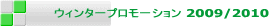 �E�B���^�[�v�����[�V���� 2009/2010