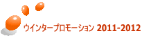 �E�C���^�[�v�����[�V���� 2011-2012