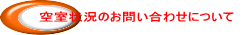 �󎺏󋵂̂��₢���킹�ɂ���  