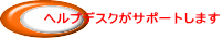 �w���v�f�X�N���T�|�[�g���܂�