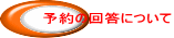 �\��̉񓚂ɂ���