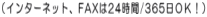 �i�C���^�[�l�b�g�AFAX��24����/365���n�j�I�j
