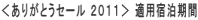 <ありがとうセール 2011> 適用宿泊期間