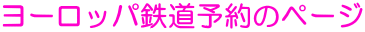 ���[���b�p�S���\��̃y�[�W

