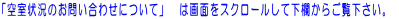 �u�󎺏󋵂̂��₢���킹�ɂ��āv�@�͉�ʂ��X�N���[�����ĉ������炲���������B 
