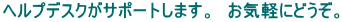 �w���v�f�X�N���T�|�[�g���܂��B�@���C�y�ɂǂ����B
