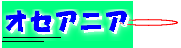 �������N���b�N����ƃI�Z�A�j�A�̍��X�̍������łĂ��܂��B���ꂼ��̍������N���b�N���邩�A�������N���b�N���Ă����艺�����B