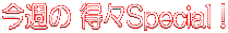 ���T�� ���XSpecial�I