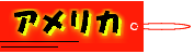 �������N���b�N����ƃA�����J�̍��X�̍������łĂ��܂��B���ꂼ��̍������N���b�N���邩�A�������N���b�N���Ă����艺�����B