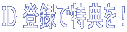 �����b�g��t�@ID�i���o�[ �̓o�^�͂����炩��ǂ����B�J���^���ɓo�^�ł��܂��B  