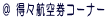 �� ���X�q�󌔃R�[�i�[