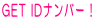 �����b�g��t�@ID�i���o�[ �̓o�^�͂����炩��ǂ����B�J���^���ɓo�^�ł��܂��B  