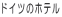�N���b�N����ƃh�C�c�̃z�e���Ƀ_�C���N�g�A�N�Z�X���܂��B 