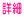 �ڍ�
