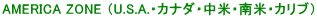 AMERICA ZONE �iU.S.A.�E�J�i�_�E���āE��āE�J���u�j