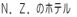 �m�D�y�D�̃z�e��  