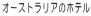 �I�[�X�g�����A�̃z�e��