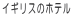 �C�M���X�̃z�e��  