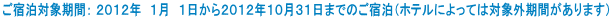 ���h���Ώۊ��ԁF �Q�O�P�Q�N�@�P���@�P������Q�O�P�Q�N�P�O���R�P���܂ł̂��h���i�z�e���ɂ���Ă͑ΏۊO���Ԃ�����܂��j