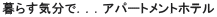 ��炷�C���ŁD�D�D�A�p�[�g�����g�z�e��
