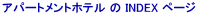 �A�p�[�g�����g�z�e�� �� INDEX �y�[�W