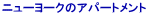 �j���[���[�N�̃A�p�[�g�����g